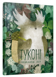 Туконі — мешканець лісу Зображення