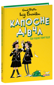 Капосне дівча. Книга 2. Ще одна пригода Зображення