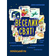 Веселих свят Зображення