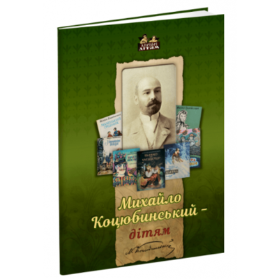 Михайло Коцюбинський - дітям Зображення