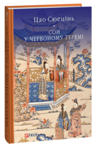 Сон у червоному теремі Зображення