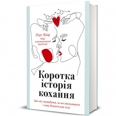 Коротка історія кохання. Що нас приваблює, як ми закохуємось… Зображення