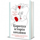 Коротка історія кохання. Що нас приваблює, як ми закохуємось… Зображення