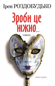 Зроби це ніжно. Новели Зображення
