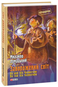 Заворожений світ. По цей бік Чорногори. По той бік Чорногори Зображення