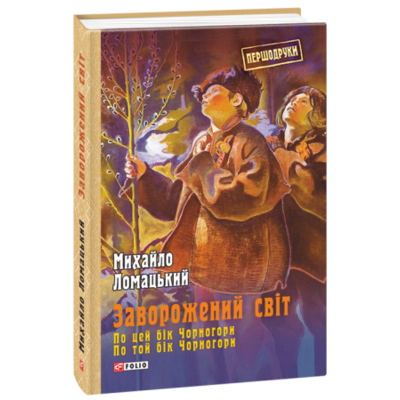 Заворожений світ. По цей бік Чорногори. По той бік Чорногори Зображення
