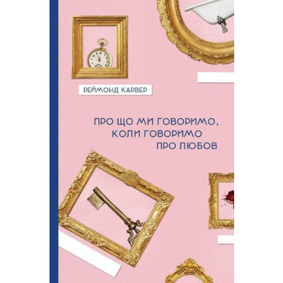 Про що ми говоримо, коли говоримо про любов Зображення
