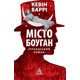 Місто Боуган: Роман Зображення