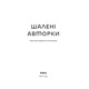 Шалені авторки. Мала проза українських письменниць Зображення