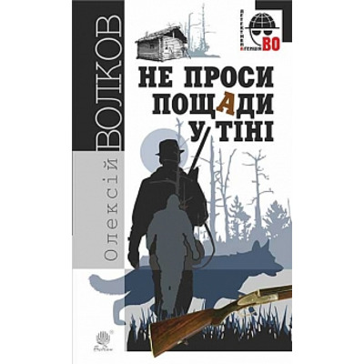 Не проси пощади у тіні : роман Зображення