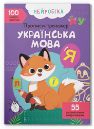 Нейробіка. Прописи-тренажер. Українська мова. 100 нейроналіпок Зображення