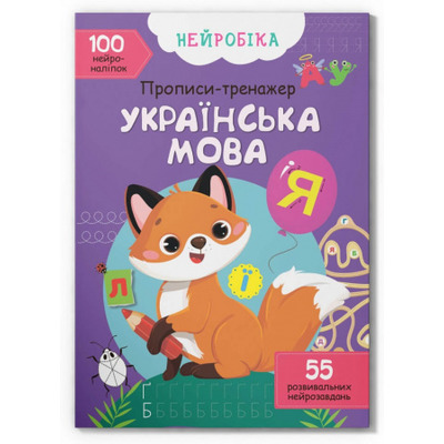 Нейробіка. Прописи-тренажер. Українська мова. 100 нейроналіпок Зображення