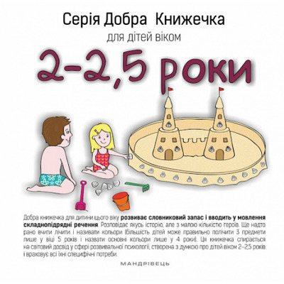 Добра книжечка для дітей віком  2-2,5 роки Зображення