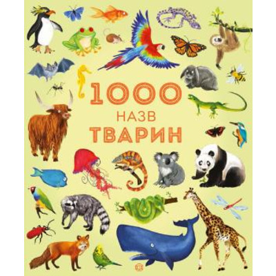 1000 назв тварин Зображення