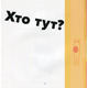 Дуже ДУЖЕ страшна книжка Зображення