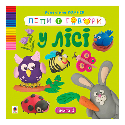 Ліпи і говори. У лісі. Кн. 1 Зображення