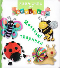 Маленькі тваринки. Картинки для дитинки Зображення