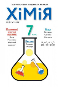 Хімія. 7 клас. Підручник Зображення