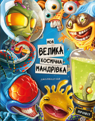 Моя велика космічна мандрівка Зображення