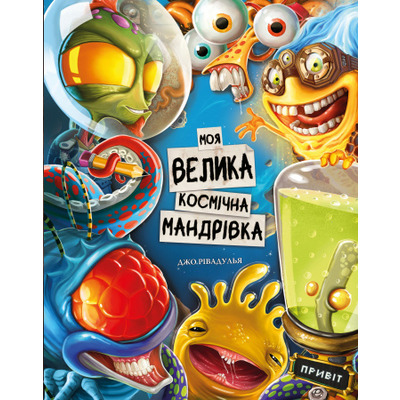 Моя велика космічна мандрівка Зображення