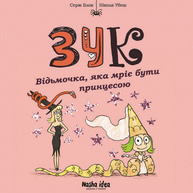 Зук Том 5 “Відьмочка, яка мріє бути принцесою” Зображення