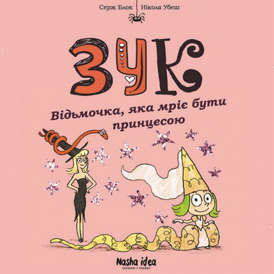 Зук Том 5 “Відьмочка, яка мріє бути принцесою” Зображення