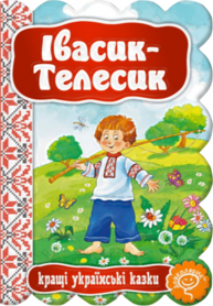 Івасик-Телесик Зображення