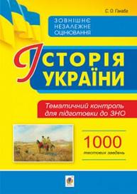 Історія України. Тематичний контроль для підготовки до ЗНО. 1000 тестових завдань Зображення