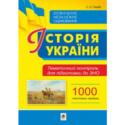 Історія України. Тематичний контроль для підготовки до ЗНО. 1000 тестових завдань Зображення