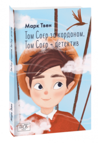 Том Соєр за кордоном. Том Соєр — детектив Зображення
