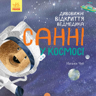 Дивовижні відкриття ведмедика Санні у космосі Зображення