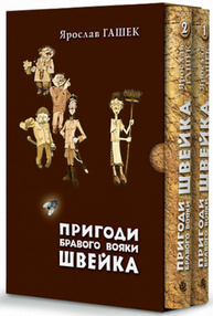 Пригоди бравого вояки Швейка. Том 1. Том 2 Зображення