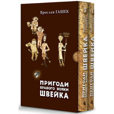 Пригоди бравого вояки Швейка. Том 1. Том 2 Зображення