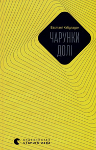 Чарунки долі Зображення