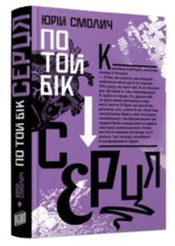 По той бік серця Зображення
