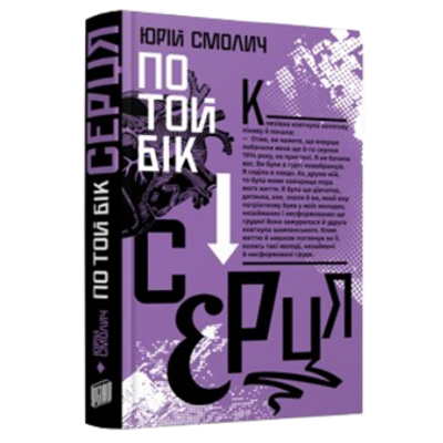 По той бік серця Зображення