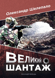 Великий шантаж Зображення