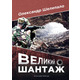 Великий шантаж Зображення
