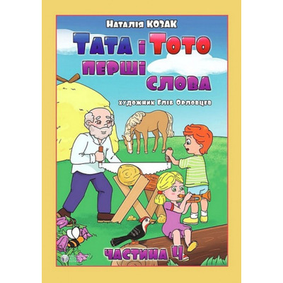 Тата і Тото. Перші слова.Частина 4 Зображення