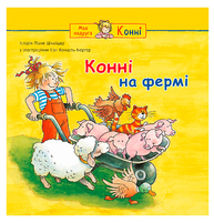 Конні на фермі Зображення