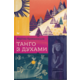 Танго з духами Зображення