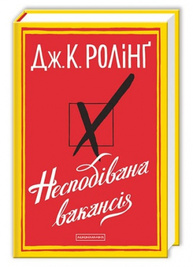 Несподівана вакансія Зображення
