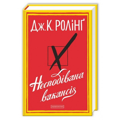 Несподівана вакансія Зображення