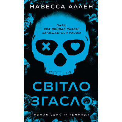 У темряві. Книга 1: Світло згасло Зображення