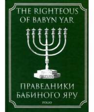 Праведники Бабиного Яру (англ) Зображення