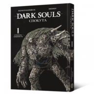 Манґа Dark Souls: Спокута. Том 1 Зображення