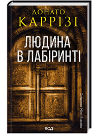 Людина в лабіринті. Книга 3 Зображення
