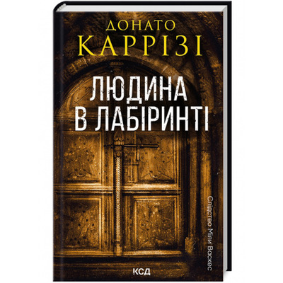 Людина в лабіринті. Книга 3 Зображення