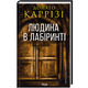 Людина в лабіринті. Книга 3 Зображення