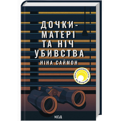 Дочки-матері та ніч убивства Зображення